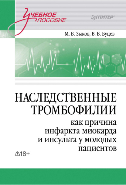 Наследственные тромбофилии как причина инфаркта миокарда и инсульта у молодых пациентов