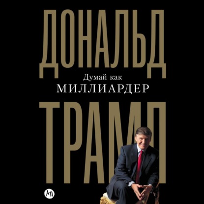 Думай как миллиардер. Все, что следует знать об успехе, недвижимости и жизни вообще