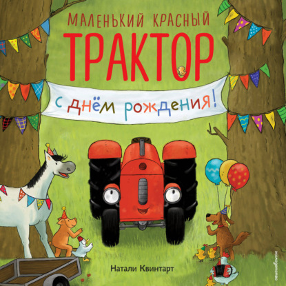 Маленький красный Трактор, с днем рождения!