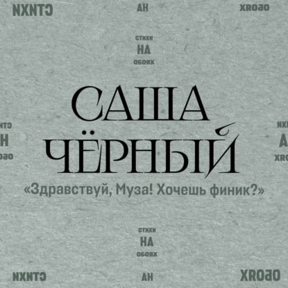 Здравствуй, Муза! Хочешь финик?