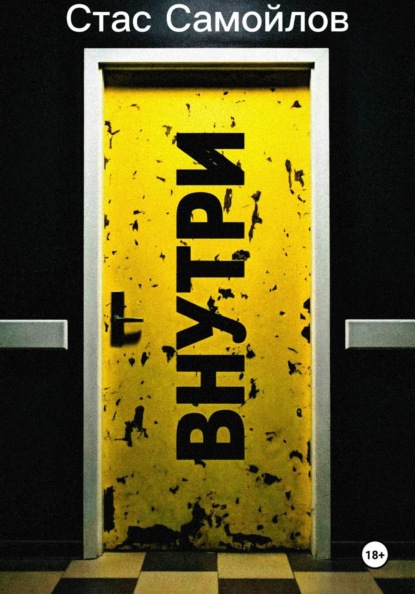 Внутри