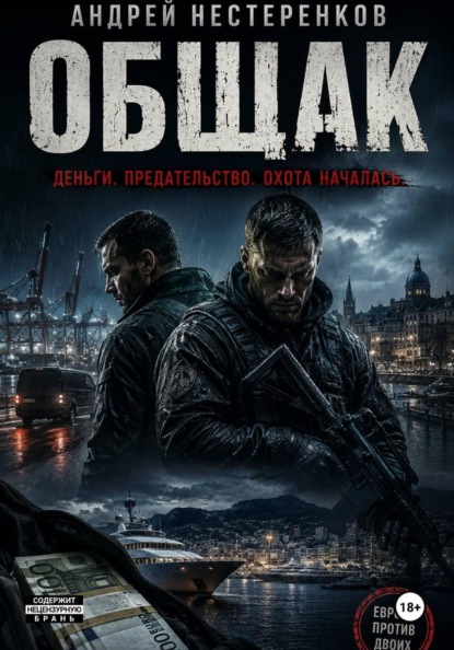 Общак