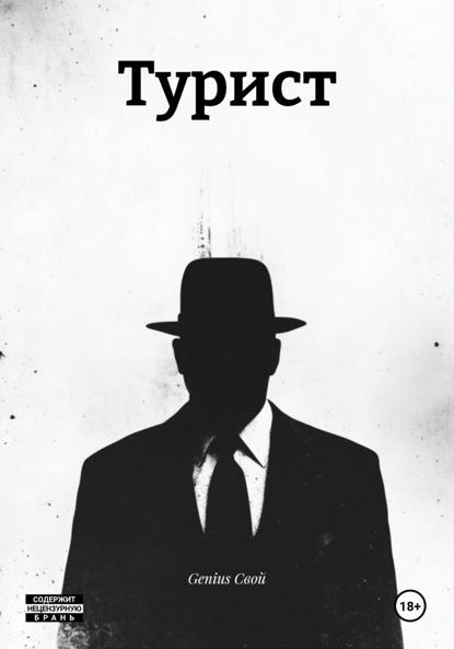 Турист