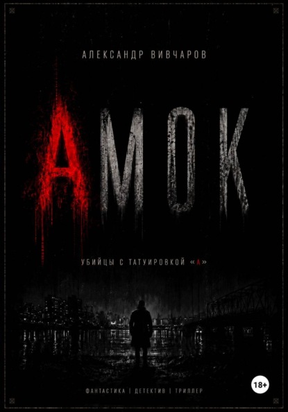 Амок