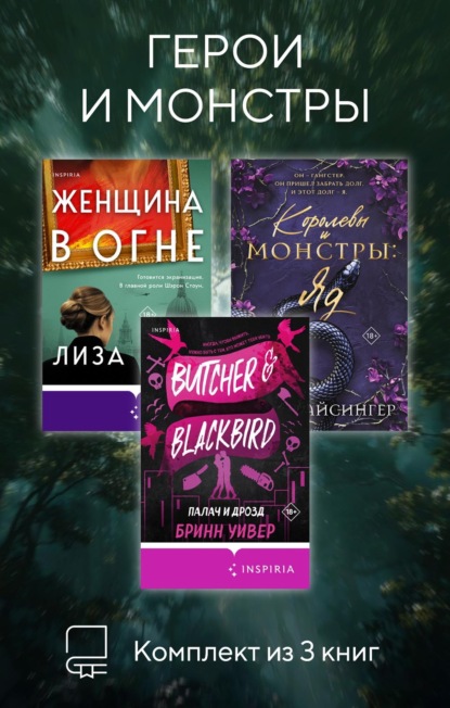 Герои и монстры. Комплект из 3 книг