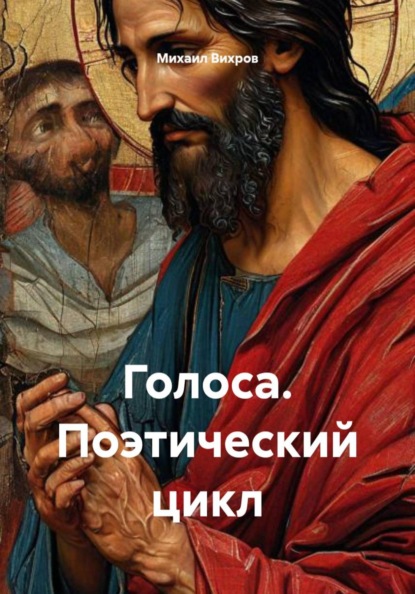 Голоса. Поэтический цикл