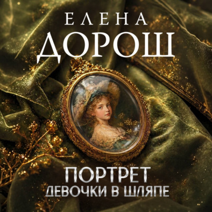 Портрет девочки в шляпе