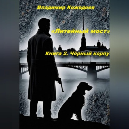 «Литейный мост». Книга 2. Чёрный корпус.
