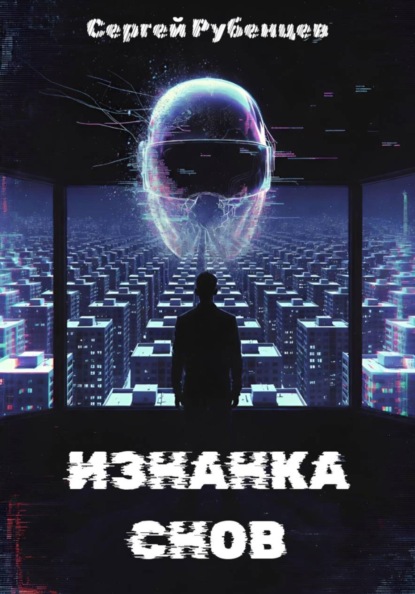Изнанка снов