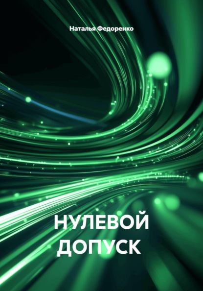 НУЛЕВОЙ ДОПУСК