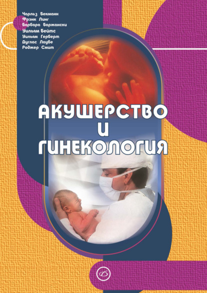 Акушерство и гинекология