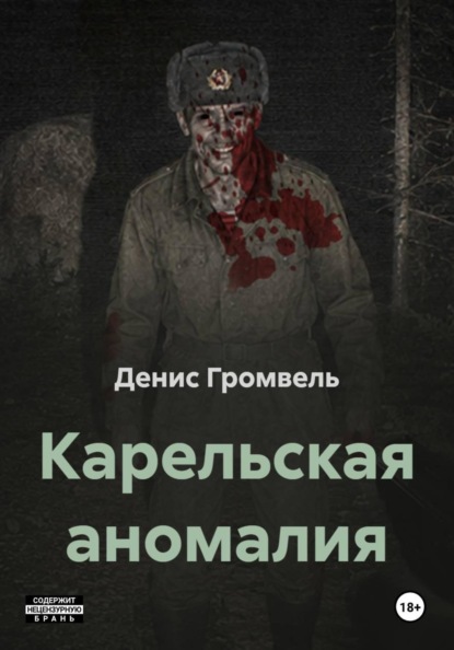 Карельская аномалия