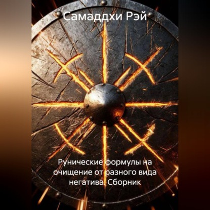 Рунические формулы на очищение от разного вида негатива. Сборник