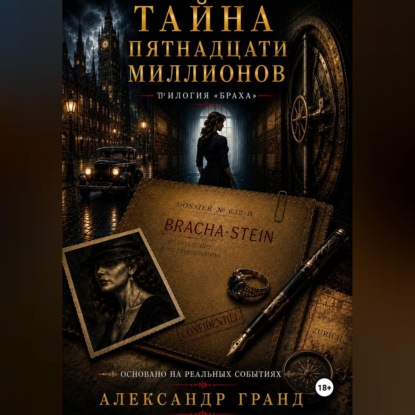 Тайна пятнадцати миллионов