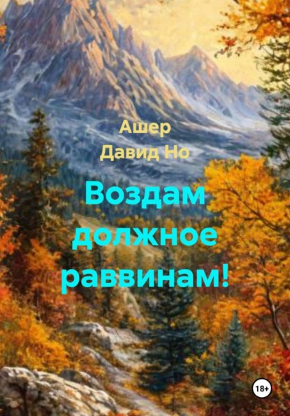 Воздам должное раввинам!