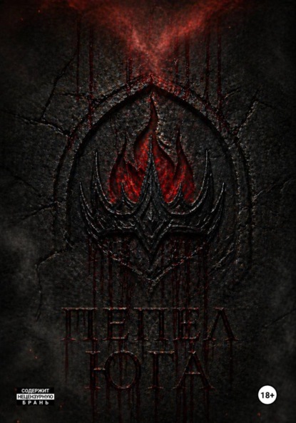 Пепел Юга