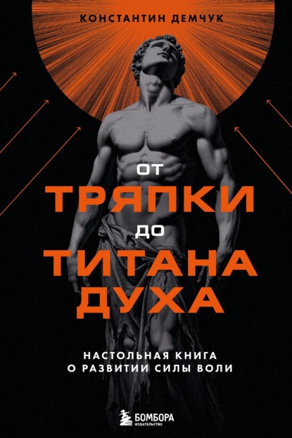 От тряпки до титана духа: настольная книга о развитии силы воли