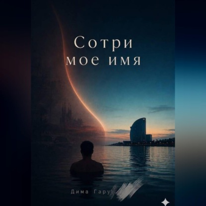Сотри моё имя