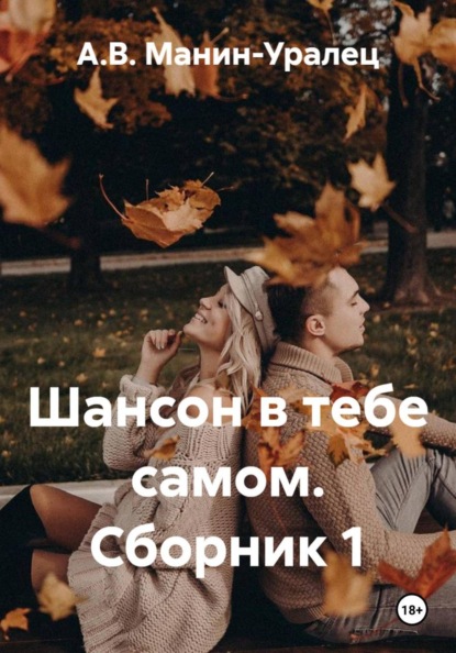 Шансон в тебе самом. Сборник 1