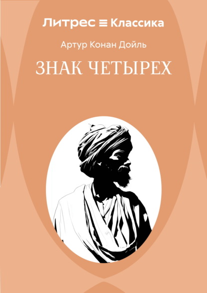 Знак четырех