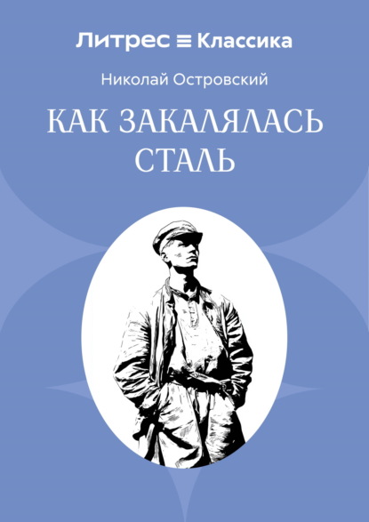 Как закалялась сталь