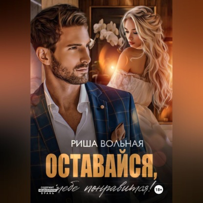 Оставайся, тебе понравится!