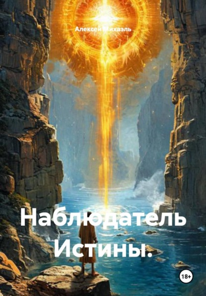 Наблюдатель Истины.