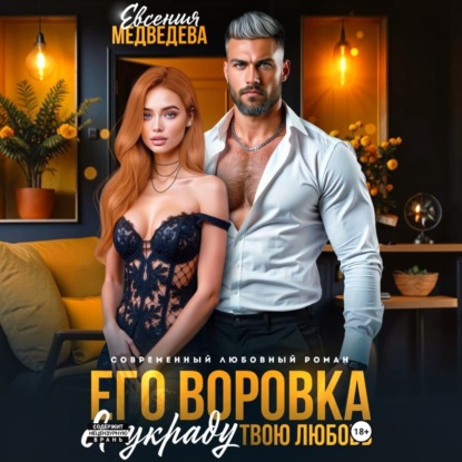 Его воровка. Я украду твою любовь