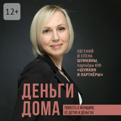 Деньги дома. Повесть о женщине, её детях и деньгах
