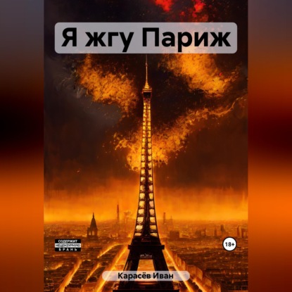 Я жгу Париж