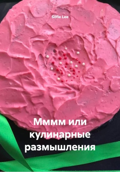 Мммм или кулинарные размышления