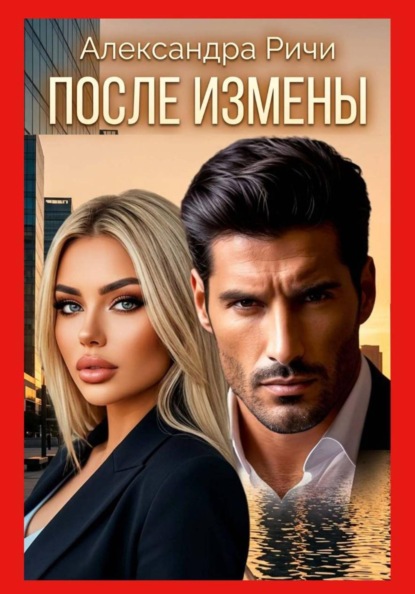 После измены