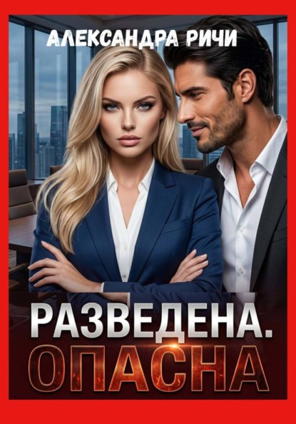 Разведена. Опасна