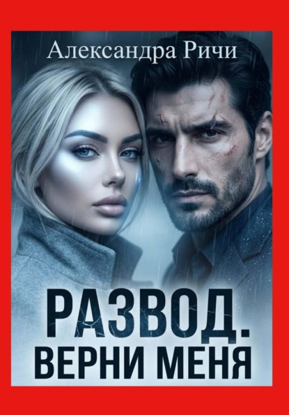 Развод. Верни меня
