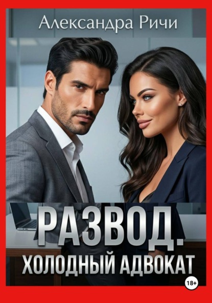 Развод. Холодный адвокат