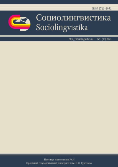 Социолингвистика. Том 1 № 13 (2023)