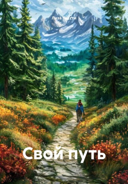 Свой путь