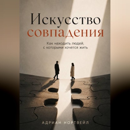 Искусство совпадения. Как находить людей, с которыми хочется жить