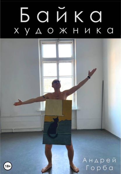 Байка художника