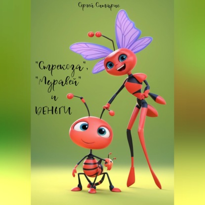 «Стрекоза», «Муравей» и деньги