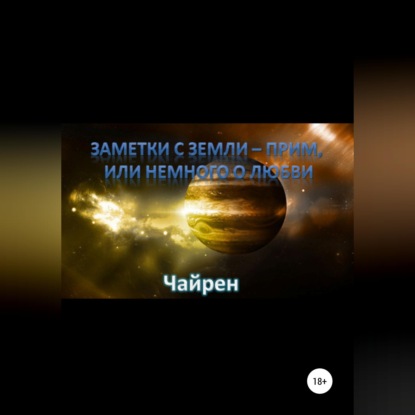 Заметки с Земли-прим, или Немного о Любви