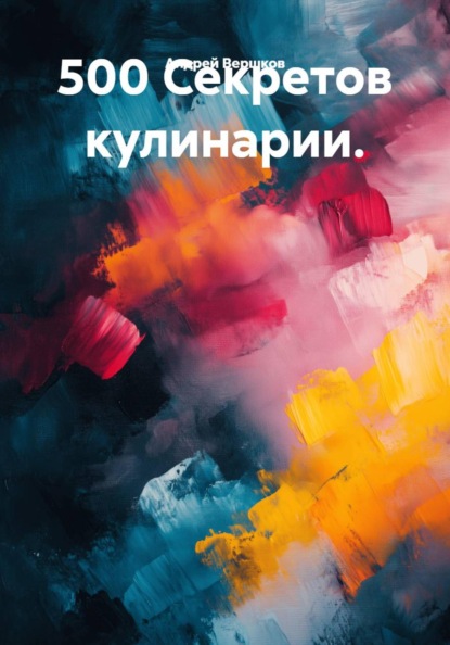 500 Секретов кулинарии.