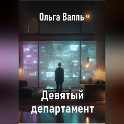 Девятый департамент