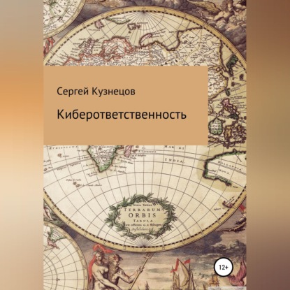 Киберответственность
