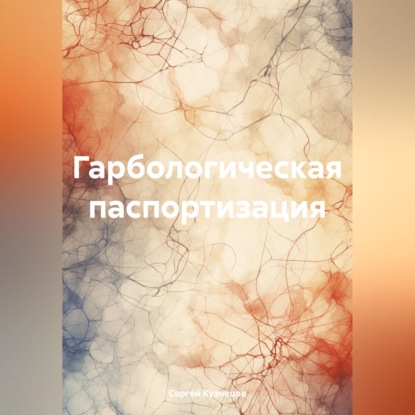 Гарбологическая паспортизация