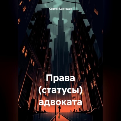 Права (статусы) адвоката