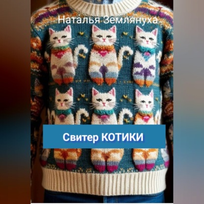 Свитер КОТИКИ
