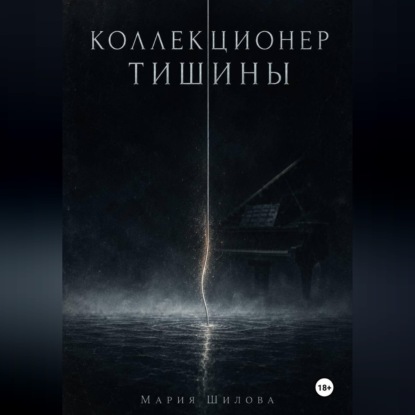 Коллекционер тишины