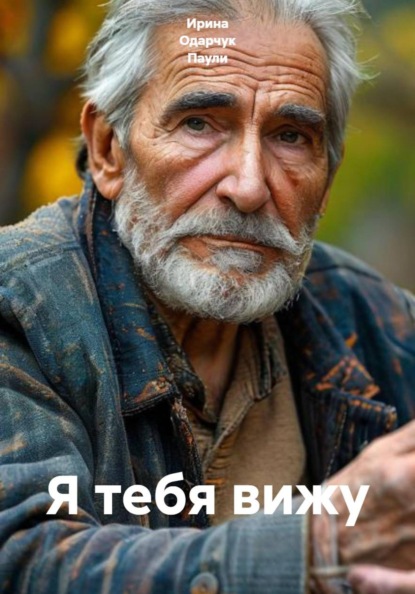 Я тебя вижу