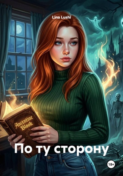 По ту сторону